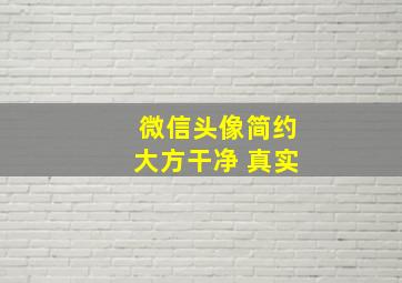 微信头像简约大方干净 真实